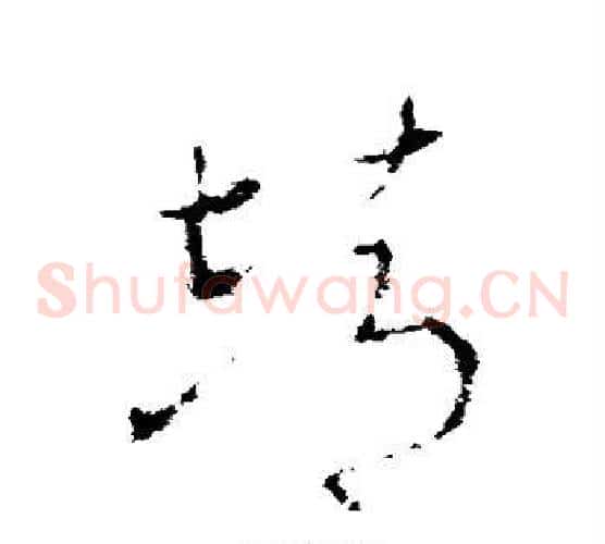 靖字李世民毛笔草书书法写法,摘自李世民毛笔草书书法作品