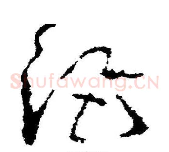 酒字李世民毛笔草书书法写法,摘自李世民毛笔草书书法作品