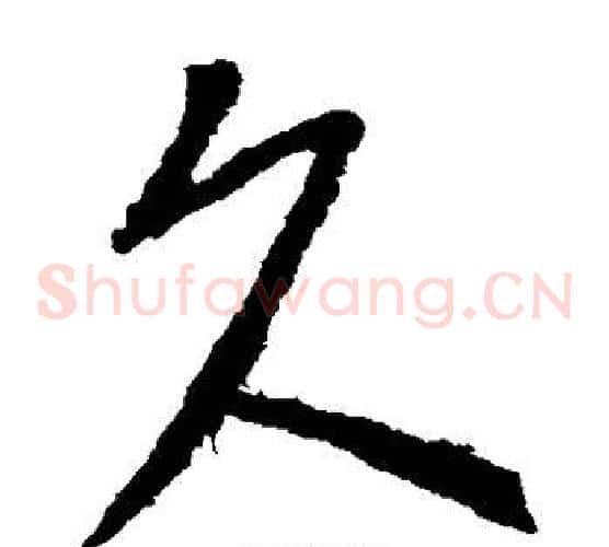 久字李世民毛笔草书书法写法,摘自李世民毛笔草书书法作品