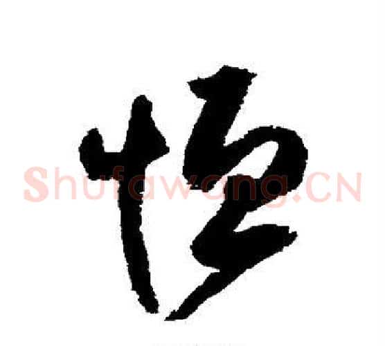 恒字归庄毛笔草书书法写法,摘自归庄毛笔草书书法作品