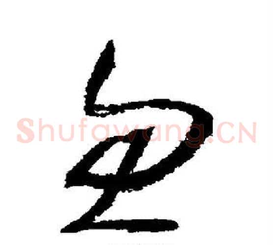 忽字归庄毛笔草书书法写法,摘自归庄毛笔草书书法作品