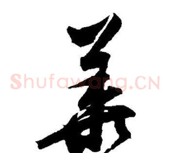 华字归庄毛笔草书书法写法,摘自归庄毛笔草书书法作品