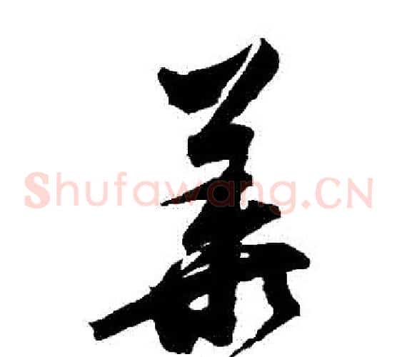 華字归庄毛笔草书书法写法,摘自归庄毛笔草书书法作品