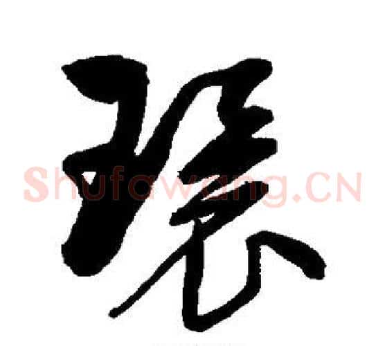 环字归庄毛笔草书书法写法,摘自归庄毛笔草书书法作品