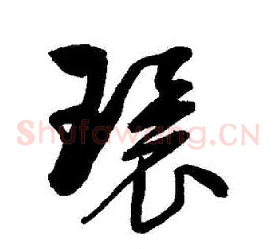 環字归庄毛笔草书书法写法,摘自归庄毛笔草书书法作品