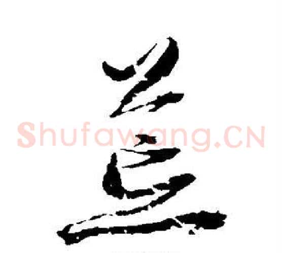 荒字归庄毛笔草书书法写法,摘自归庄毛笔草书书法作品
