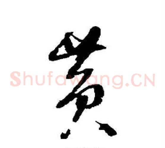 黄字归庄毛笔草书书法写法,摘自归庄毛笔草书书法作品