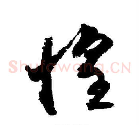 惶字归庄毛笔草书书法写法,摘自归庄毛笔草书书法作品