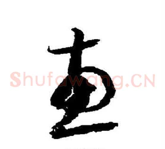 惠字归庄毛笔草书书法写法,摘自归庄毛笔草书书法作品