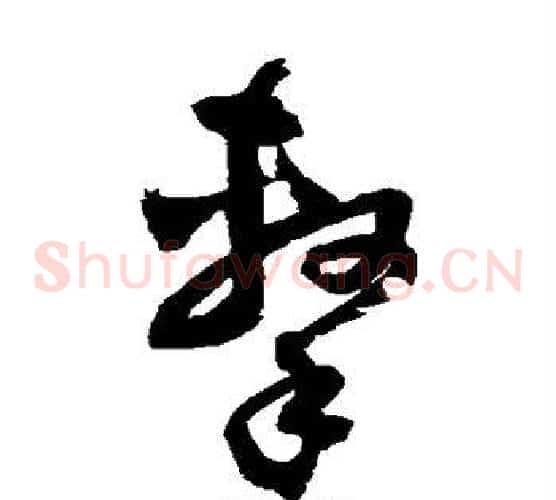 击字归庄毛笔草书书法写法,摘自归庄毛笔草书书法作品