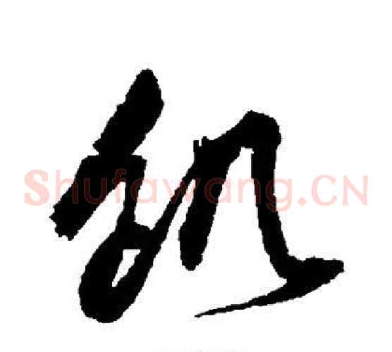 饥字归庄毛笔草书书法写法,摘自归庄毛笔草书书法作品