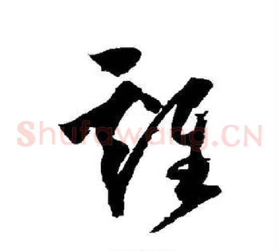 鸡字归庄毛笔草书书法写法,摘自归庄毛笔草书书法作品