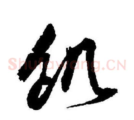 飢字归庄毛笔草书书法写法,摘自归庄毛笔草书书法作品