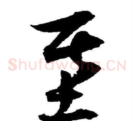 基字归庄毛笔草书书法写法,摘自归庄毛笔草书书法作品