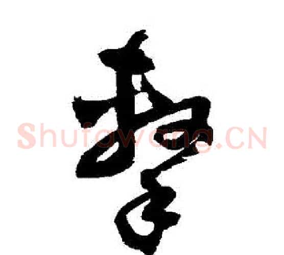 擊字归庄毛笔草书书法写法,摘自归庄毛笔草书书法作品
