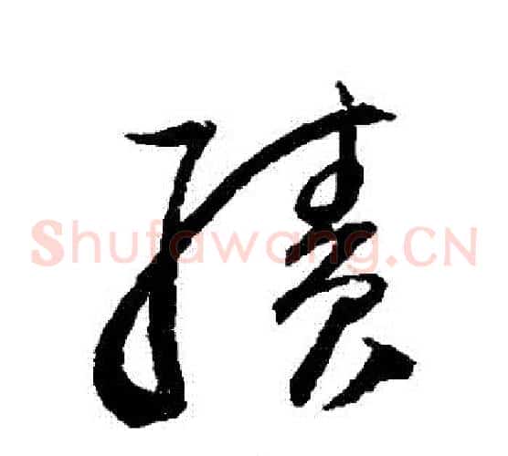 績字归庄毛笔草书书法写法,摘自归庄毛笔草书书法作品