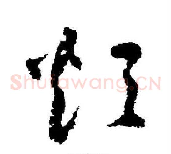 烦字归庄毛笔草书书法写法,摘自归庄毛笔草书书法作品