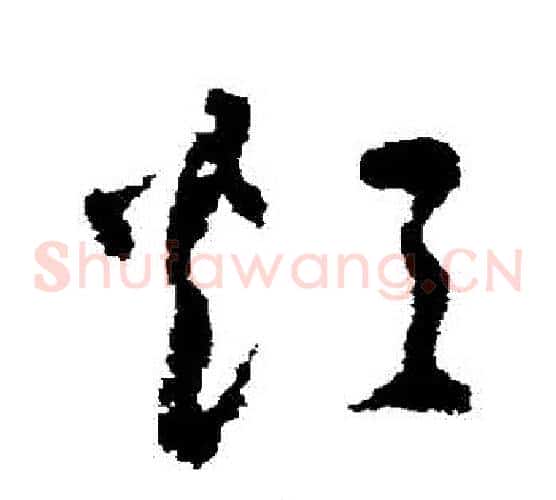 煩字归庄毛笔草书书法写法,摘自归庄毛笔草书书法作品