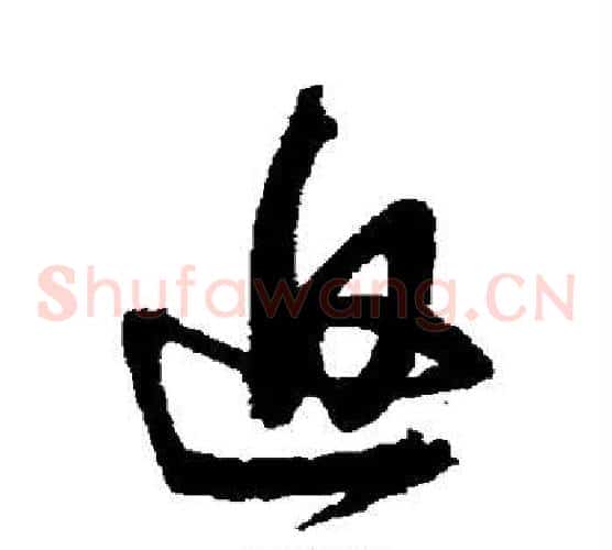 返字归庄毛笔草书书法写法,摘自归庄毛笔草书书法作品