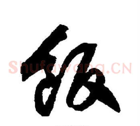 饭字归庄毛笔草书书法写法,摘自归庄毛笔草书书法作品