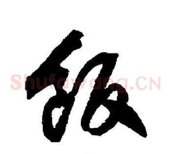 飯字归庄毛笔草书书法写法,摘自归庄毛笔草书书法作品