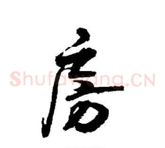 房字归庄毛笔草书书法写法,摘自归庄毛笔草书书法作品
