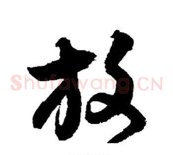 放字归庄毛笔草书书法写法,摘自归庄毛笔草书书法作品
