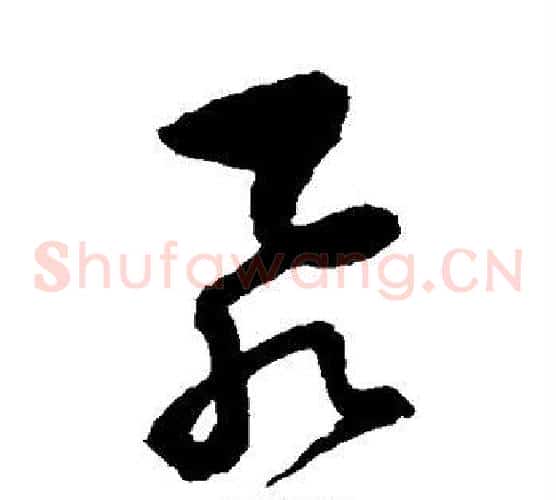 飞字归庄毛笔草书书法写法,摘自归庄毛笔草书书法作品