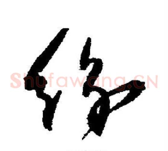 纷字归庄毛笔草书书法写法,摘自归庄毛笔草书书法作品