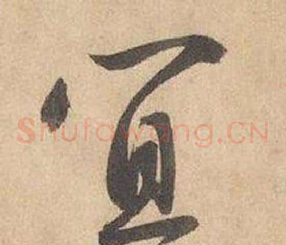 宜字边武毛笔草书书法写法,摘自千字文