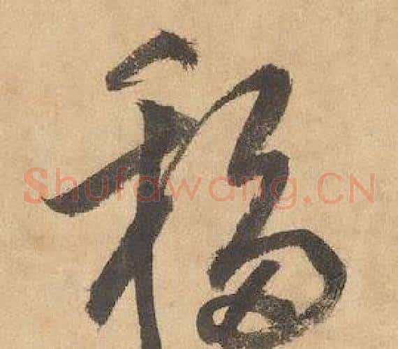 移字边武毛笔草书书法写法,摘自千字文