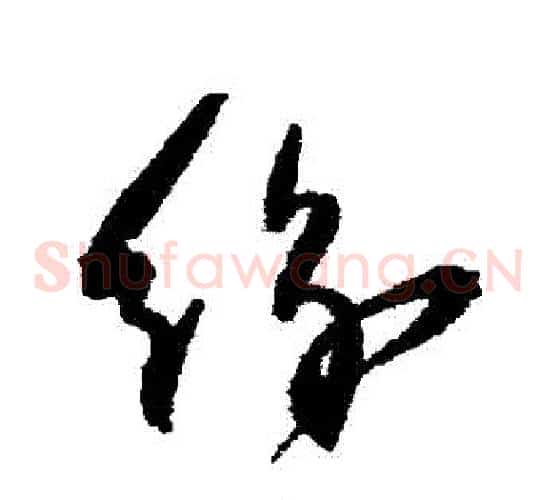 紛字归庄毛笔草书书法写法,摘自归庄毛笔草书书法作品