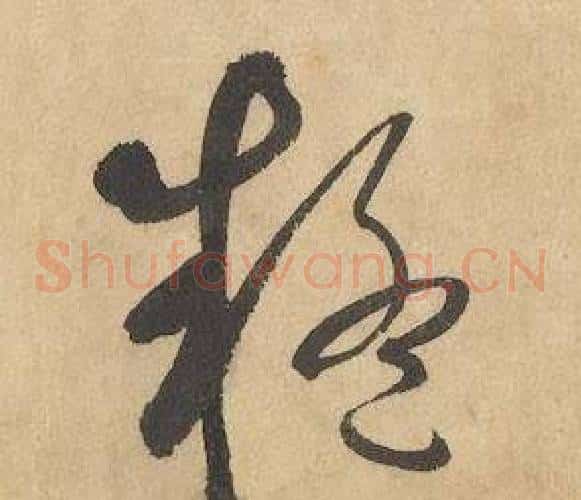 疑字边武毛笔草书书法写法,摘自千字文