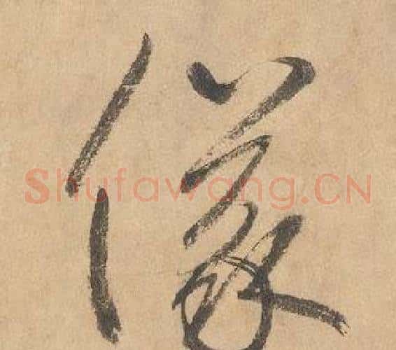 儀字边武毛笔草书书法写法,摘自千字文