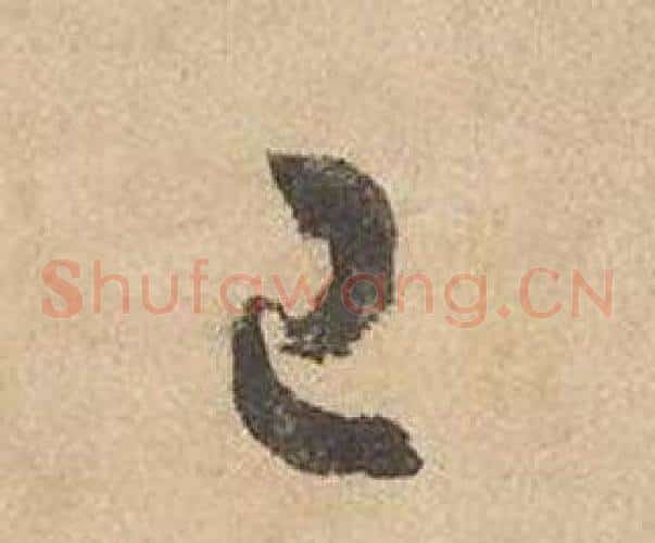 已字边武毛笔草书书法写法,摘自千字文