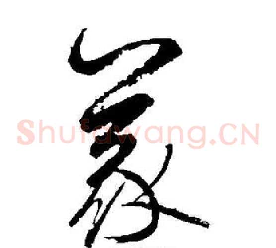 义字边武毛笔草书书法写法,摘自边武毛笔草书书法作品