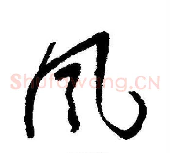 风字归庄毛笔草书书法写法,摘自归庄毛笔草书书法作品