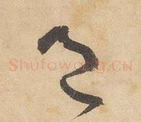 邑字边武毛笔草书书法写法,摘自千字文
