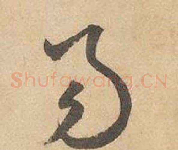 易字边武毛笔草书书法写法,摘自千字文
