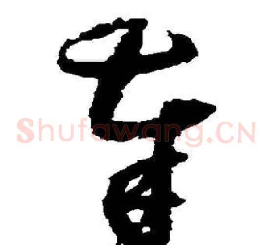 奉字归庄毛笔草书书法写法,摘自归庄毛笔草书书法作品