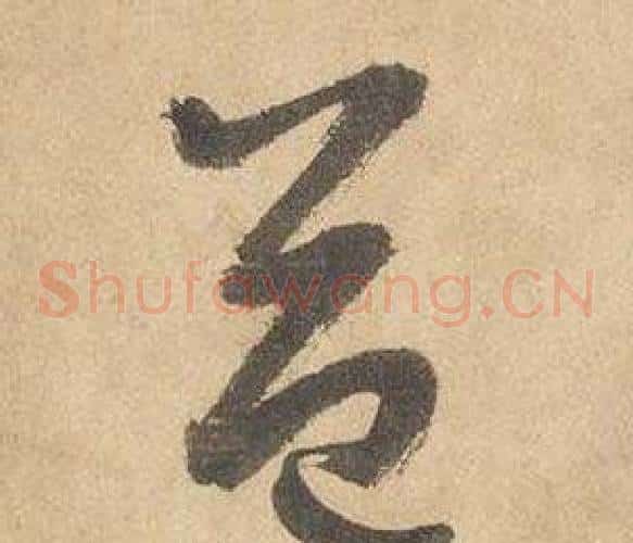 益字边武毛笔草书书法写法,摘自千字文