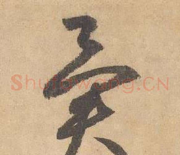 異字边武毛笔草书书法写法,摘自千字文