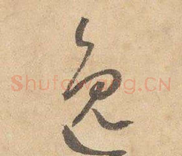 逸字边武毛笔草书书法写法,摘自千字文