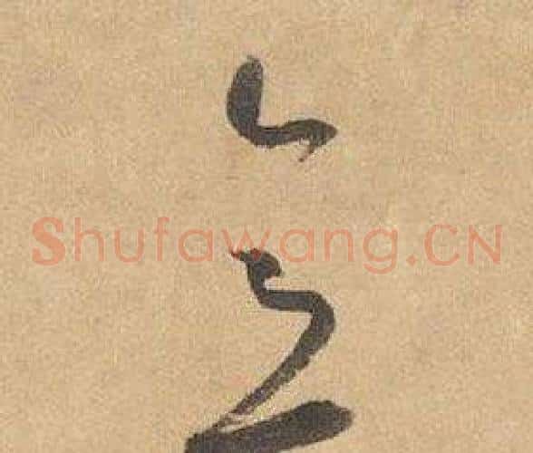意字边武毛笔草书书法写法,摘自千字文