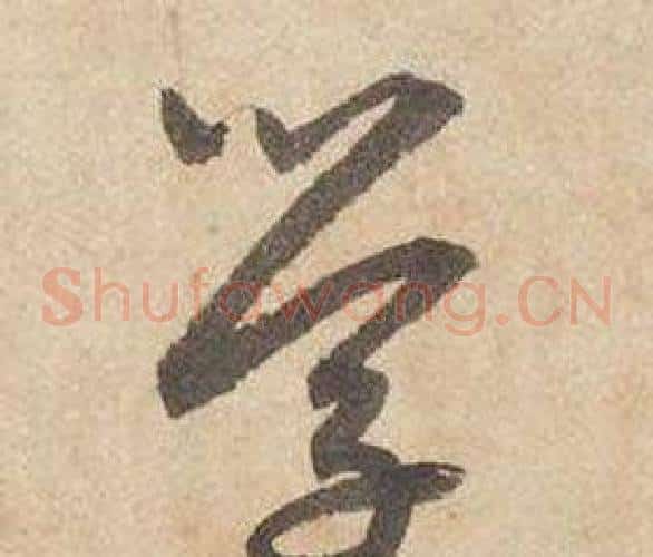 學字边武毛笔草书书法写法,摘自千字文