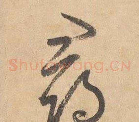 尋字边武毛笔草书书法写法,摘自千字文