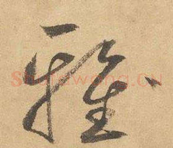 雅字边武毛笔草书书法写法,摘自千字文