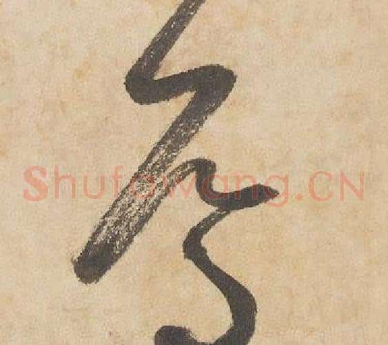 焉字边武毛笔草书书法写法,摘自千字文
