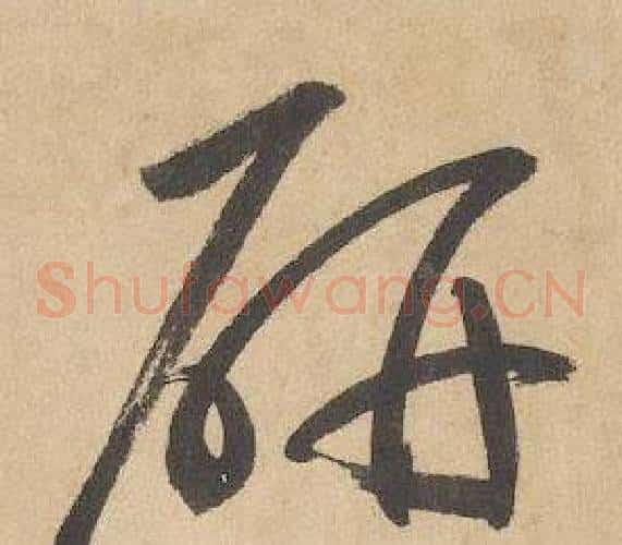 妍字边武毛笔草书书法写法,摘自千字文