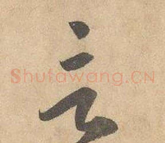 言字边武毛笔草书书法写法,摘自千字文